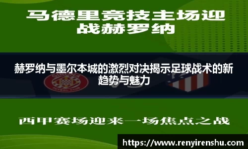 赫罗纳与墨尔本城的激烈对决揭示足球战术的新趋势与魅力