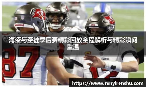 海盗与圣徒季后赛精彩回放全程解析与精彩瞬间重温