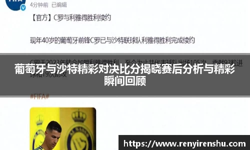 葡萄牙与沙特精彩对决比分揭晓赛后分析与精彩瞬间回顾
