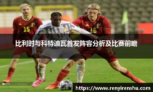 比利时与科特迪瓦首发阵容分析及比赛前瞻