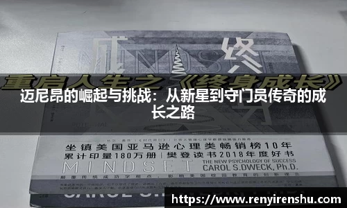 迈尼昂的崛起与挑战：从新星到守门员传奇的成长之路