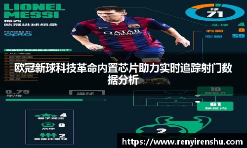 欧冠新球科技革命内置芯片助力实时追踪射门数据分析