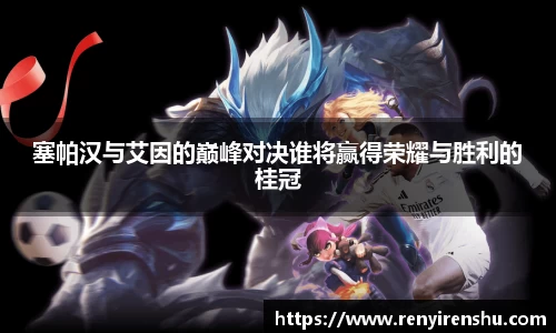 塞帕汉与艾因的巅峰对决谁将赢得荣耀与胜利的桂冠