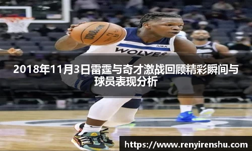 2018年11月3日雷霆与奇才激战回顾精彩瞬间与球员表现分析