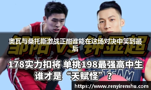 奥瓦与桑托斯激战正酣谁能在这场对决中笑到最后