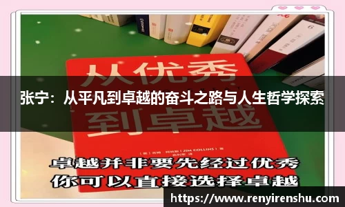 张宁：从平凡到卓越的奋斗之路与人生哲学探索