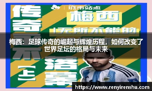 梅西：足球传奇的崛起与辉煌历程，如何改变了世界足坛的格局与未来