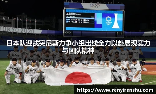 日本队迎战突尼斯力争小组出线全力以赴展现实力与团队精神