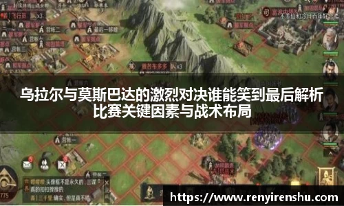 乌拉尔与莫斯巴达的激烈对决谁能笑到最后解析比赛关键因素与战术布局