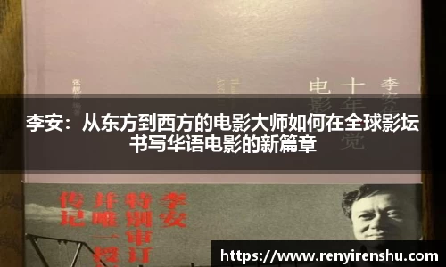 李安：从东方到西方的电影大师如何在全球影坛书写华语电影的新篇章