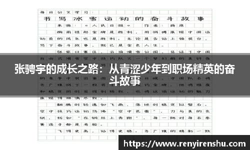 张骋宇的成长之路：从青涩少年到职场精英的奋斗故事