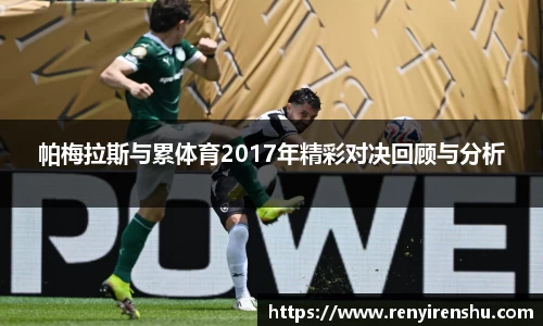帕梅拉斯与累体育2017年精彩对决回顾与分析