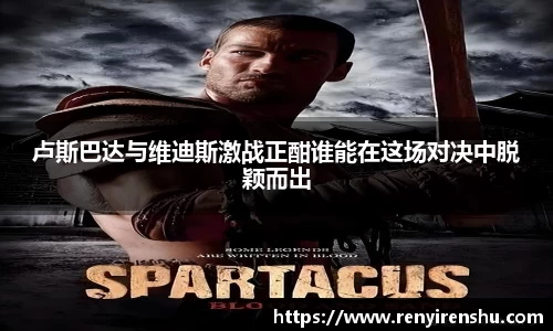 卢斯巴达与维迪斯激战正酣谁能在这场对决中脱颖而出
