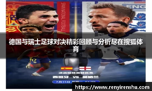 德国与瑞士足球对决精彩回顾与分析尽在搜狐体育