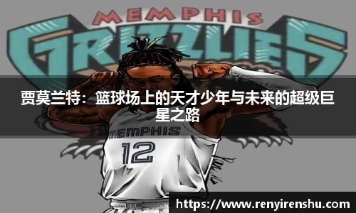 贾莫兰特：篮球场上的天才少年与未来的超级巨星之路
