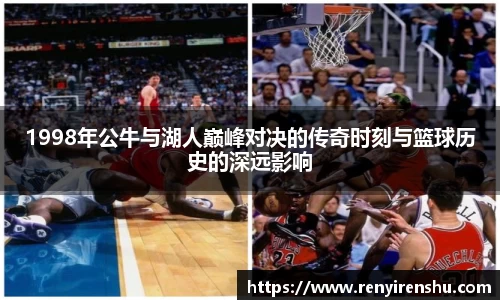 1998年公牛与湖人巅峰对决的传奇时刻与篮球历史的深远影响