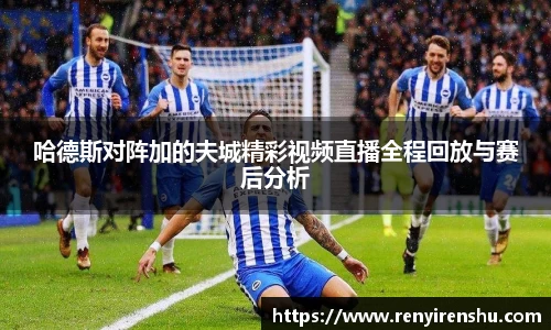 哈德斯对阵加的夫城精彩视频直播全程回放与赛后分析