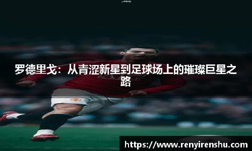 罗德里戈：从青涩新星到足球场上的璀璨巨星之路