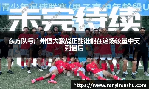 东方队与广州恒大激战正酣谁能在这场较量中笑到最后