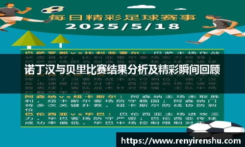 诺丁汉与贝里比赛结果分析及精彩瞬间回顾