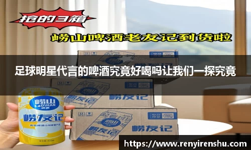 足球明星代言的啤酒究竟好喝吗让我们一探究竟
