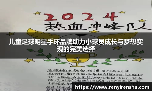 儿童足球明星手环品牌助力小球员成长与梦想实现的完美选择