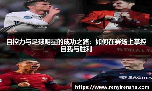 自控力与足球明星的成功之路：如何在赛场上掌控自我与胜利